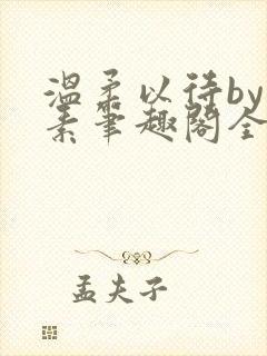 温柔以待by吃素笔趣阁全文免费阅读