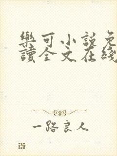 乐可小说免费阅读全文在线