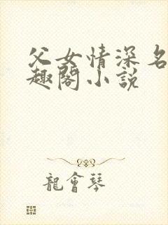 父女情深名器笔趣阁小说
