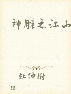 神雕之江山美人