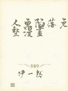 人鱼陷落免费完整漫画