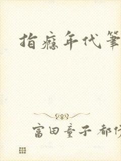 指瘾年代笔趣阁