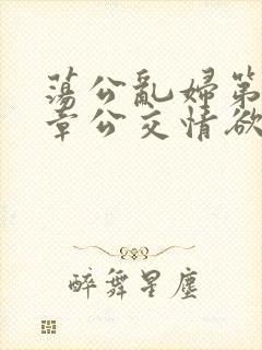 荡公乱妇第69章公交情欲