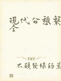现代公憩系列大全