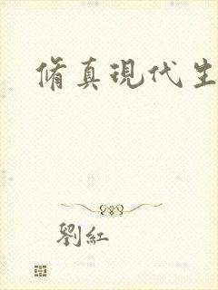 修真现代生活录