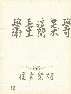 学长这是学校的卫生间不可以