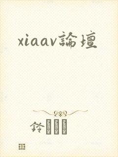 xiaav论坛