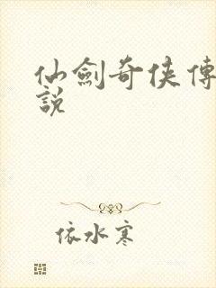 仙剑奇侠传四小说