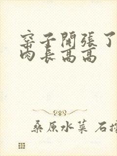 窑子开张了吃肉肉长高高