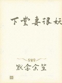下堂妻很妖娆