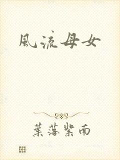 风流母女