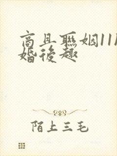 商且联姻11h婚后趣