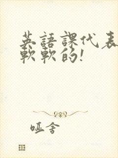 英语课代表的胸软软的!