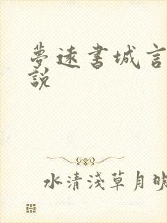 梦远书城言情小说