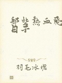 那些热血飞扬的日子