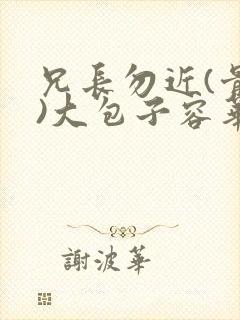 兄长勿近(骨科)大包子容华