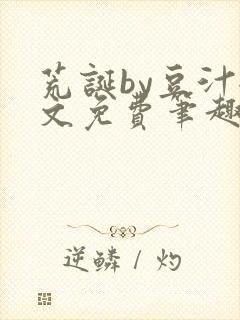 荒诞by豆汁全文免费笔趣阁