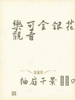 乐可金银花漫画观看