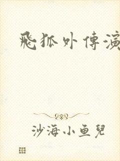 飞狐外传演员表