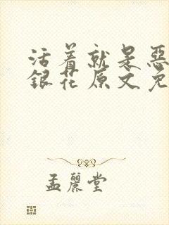 活着就是恶心金银花原文免费阅读