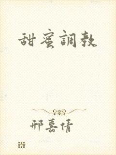甜蜜调教