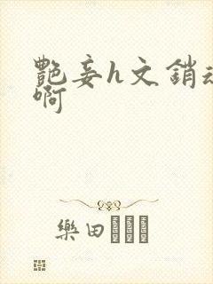 艳妾h文销魂嗯啊