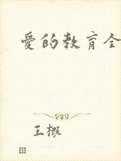 爱的教育全文