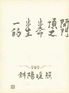 一步步顶开老师的生命之门