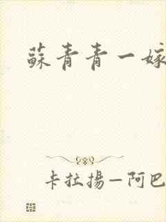 苏青青一嫁三夫