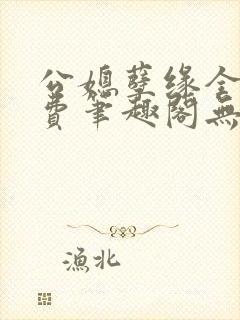 公媳孽缘全文免费笔趣阁无弹窗