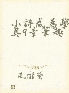 小诗成为学校教具9章笔趣