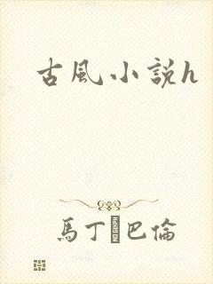 古风小说h