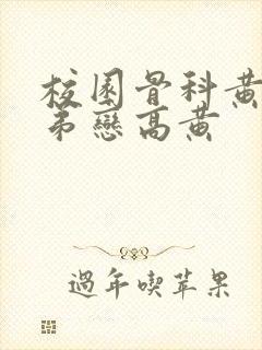 校园骨科黄文姐弟恋高黄