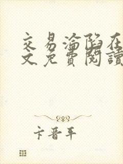 交易沦陷在线全文免费阅读笔趣阁