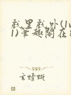 戏里戏外(1v1)笔趣阁在线阅读