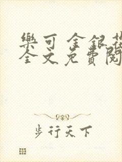 乐可 金银花露全文免费阅读