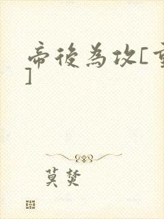 帝后为攻[重生]