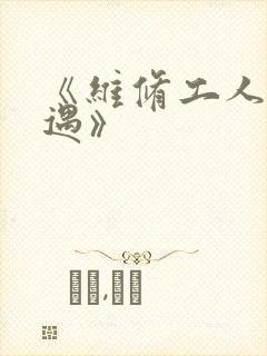 《维修工人的绝遇》