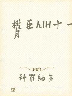 权臣hlH十一月