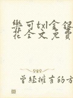 乐可txl金银花全文免费