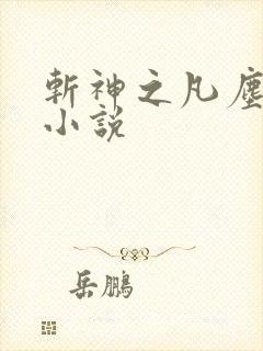 斩神之凡尘神域小说