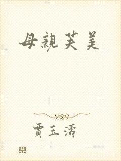 母亲芙美