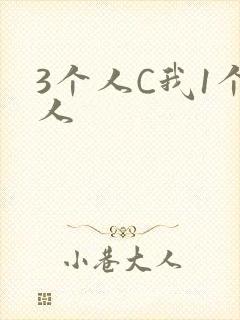 3个人C我1个人