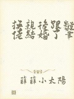 换亲后跟糙汉大佬结婚了笔趣阁小说