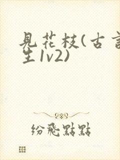 见花枝(古言重生1v2)