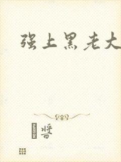 强上黑老大