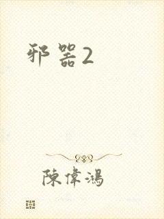 邪器2
