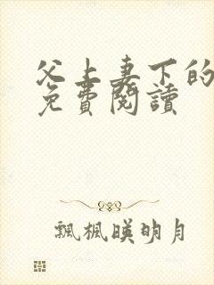 父上妻下的小说免费阅读