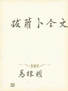 拔萝卜全文阅读