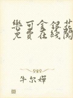 乐可金银花全文免费在线阅读